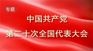中国共产党第二十次全国代表大会